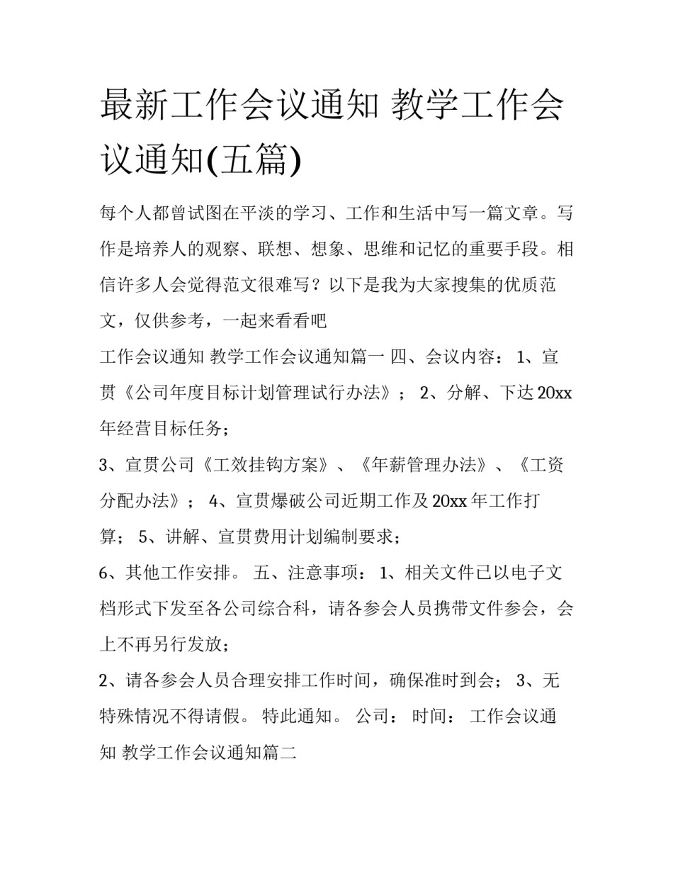 最新工作会议通知 教学工作会议通知(五篇)_第1页