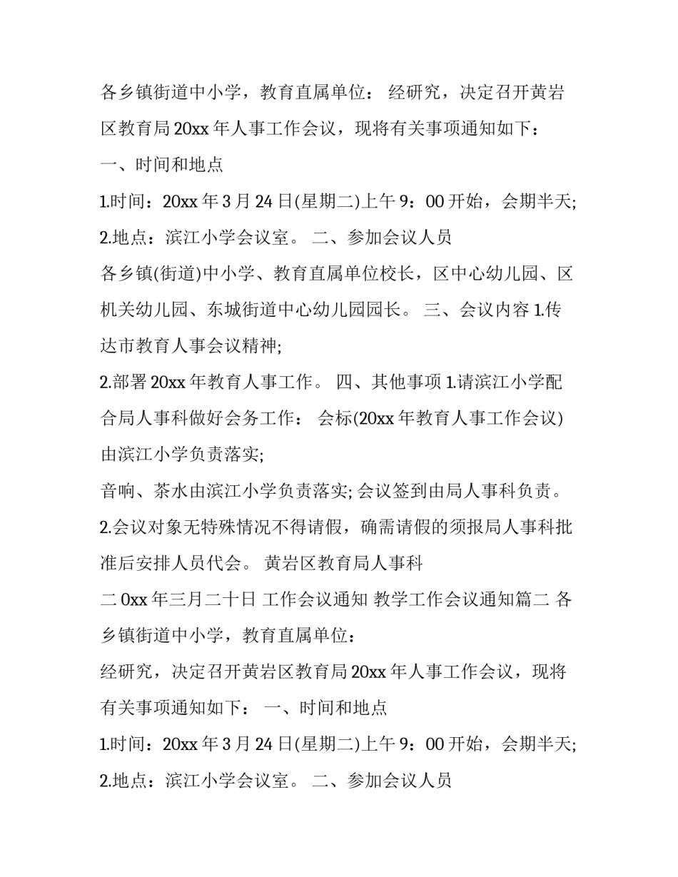 最新工作会议通知 教学工作会议通知(五篇)_第2页