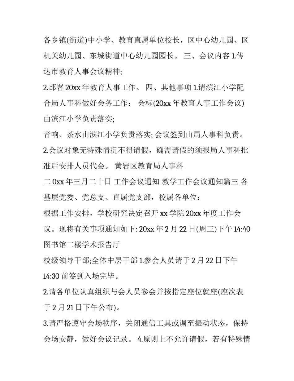 最新工作会议通知 教学工作会议通知(五篇)_第3页