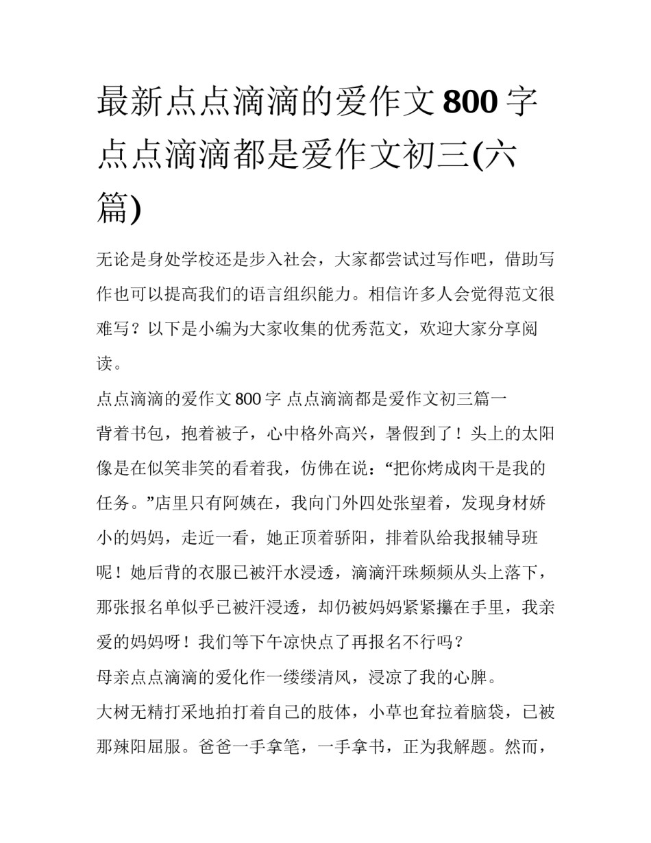 最新点点滴滴的爱作文800字 点点滴滴都是爱作文初三(六篇)_第1页