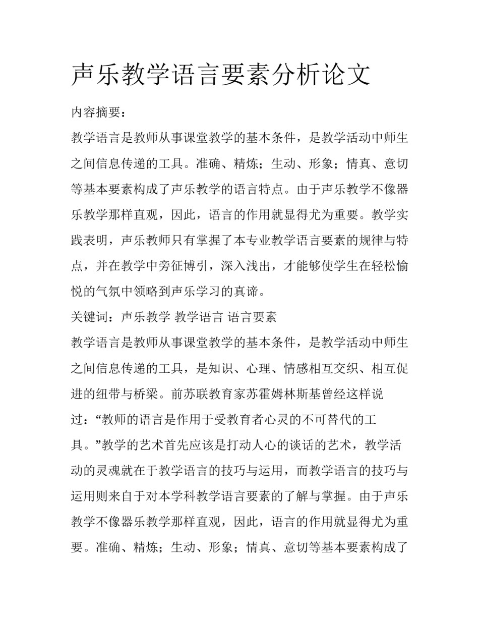 声乐教学语言要素分析论文_第1页