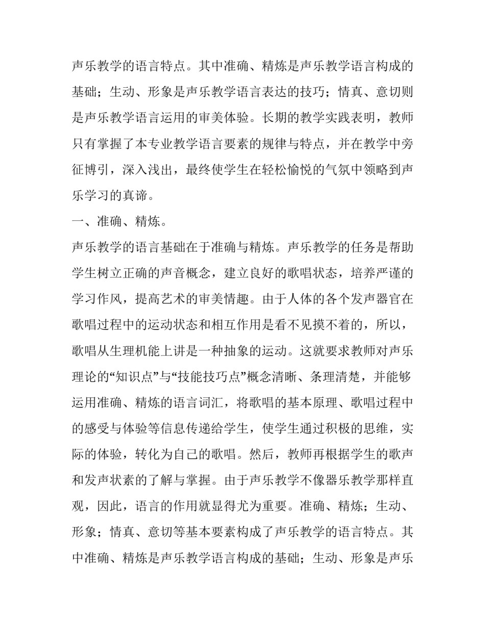 声乐教学语言要素分析论文_第2页