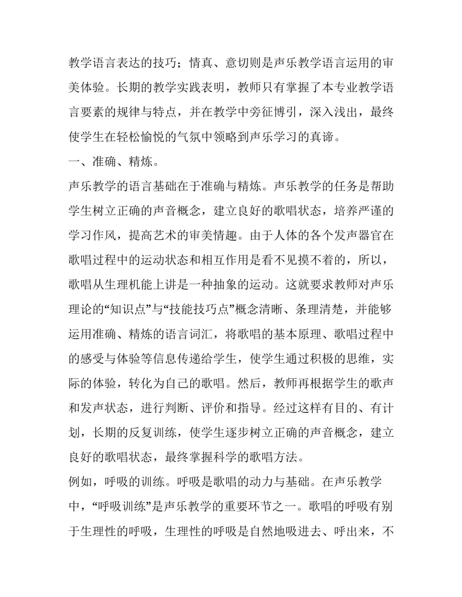 声乐教学语言要素分析论文_第3页
