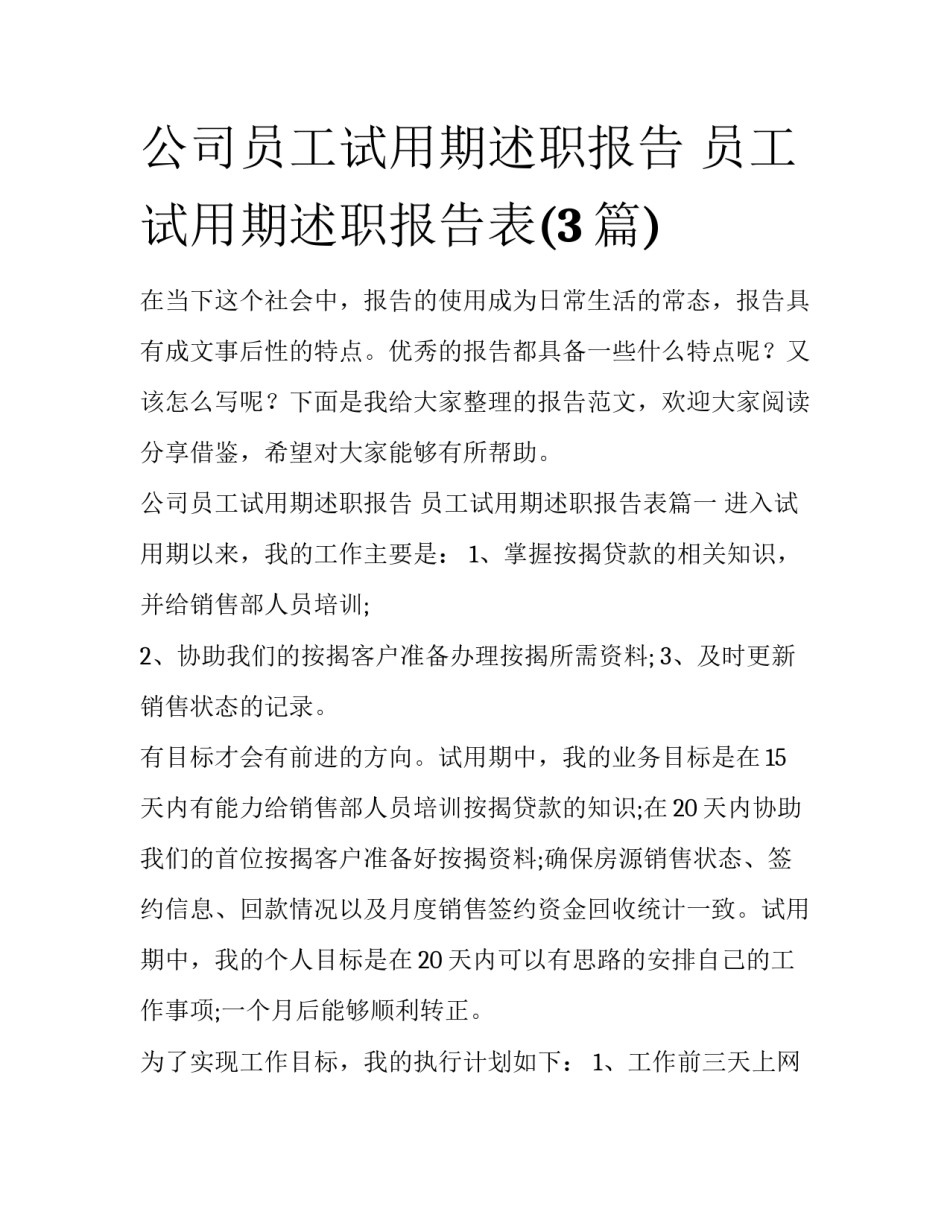 公司员工试用期述职报告 员工试用期述职报告表(3篇)_第1页