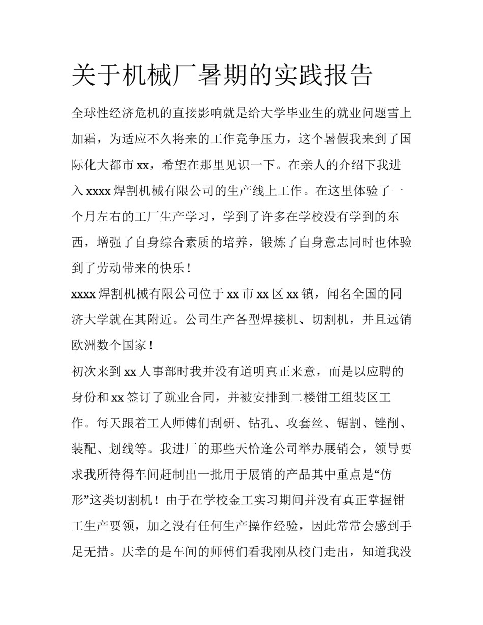 关于机械厂暑期的实践报告_第1页