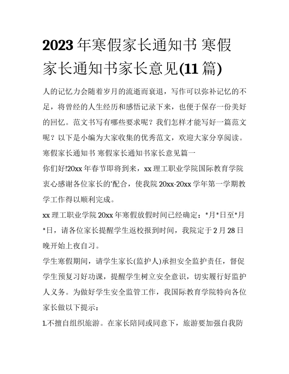 2023年寒假家长通知书 寒假家长通知书家长意见(11篇)_第1页