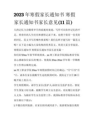 2023年寒假家长通知书 寒假家长通知书家长意见(11篇)
