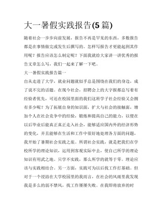 大一暑假实践报告(5篇)