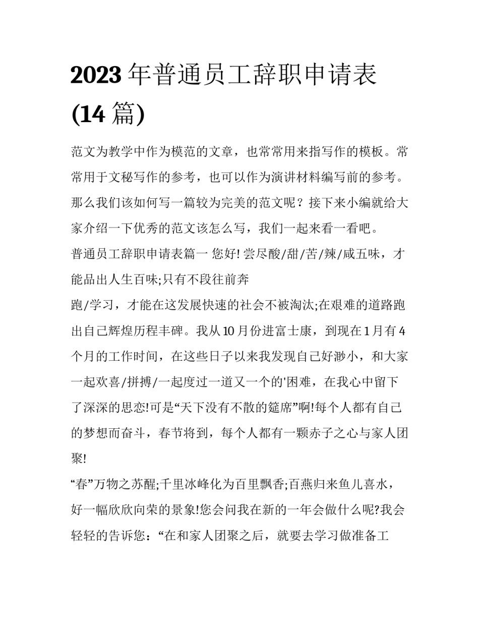 2023年普通员工辞职申请表(14篇)_第1页