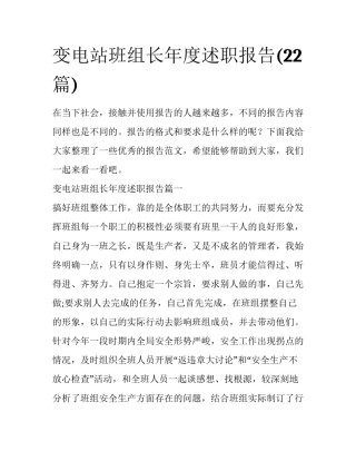 变电站班组长年度述职报告(22篇)