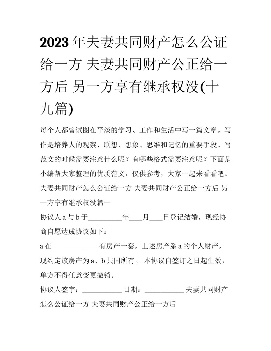 2023年夫妻共同财产怎么公证给一方 夫妻共同财产公正给一方后 另一方享有继承权没(十九篇)_第1页