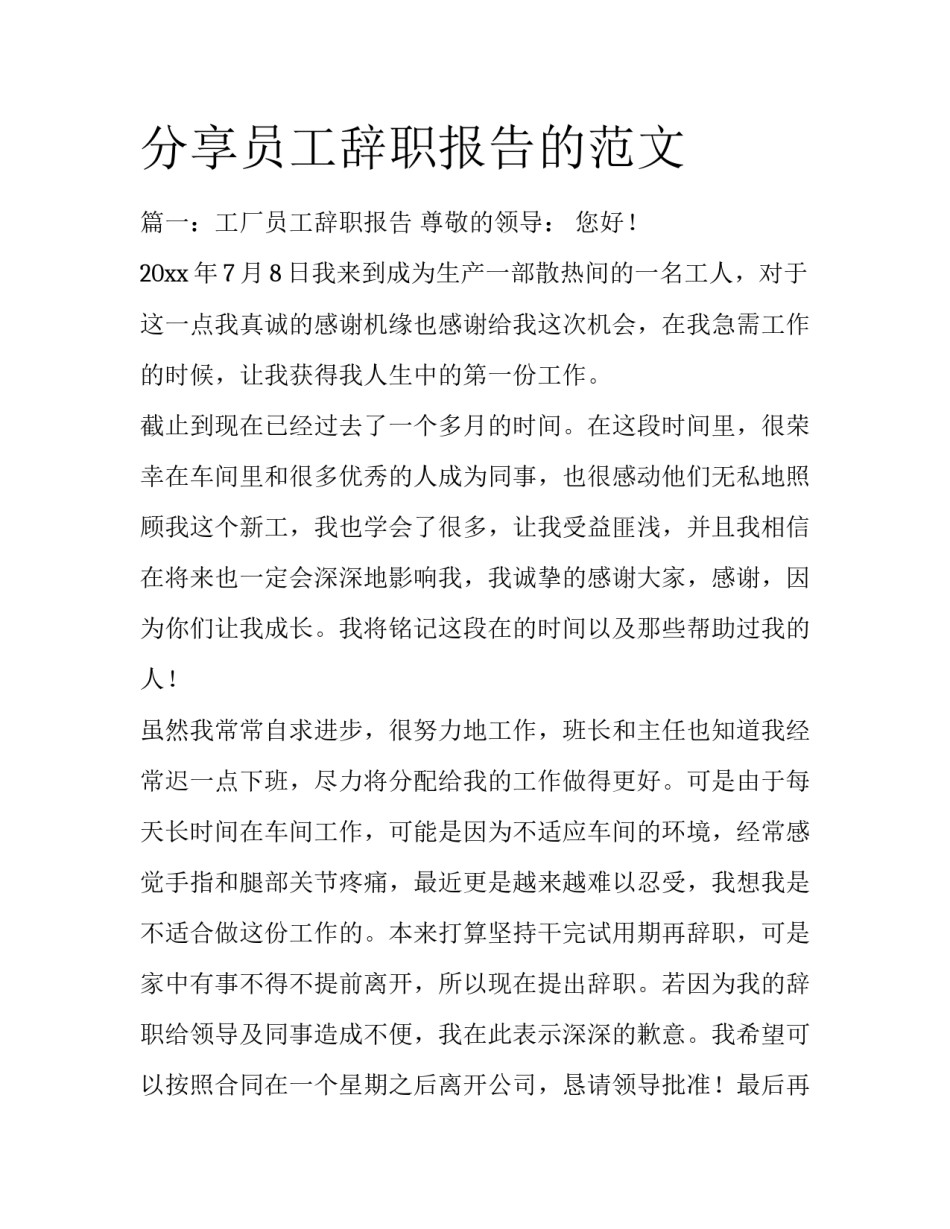 分享员工辞职报告的范文_第1页