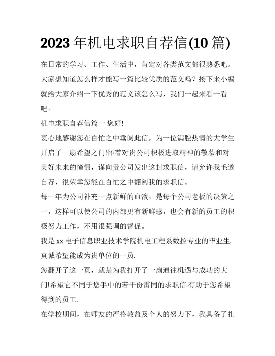 2023年机电求职自荐信(10篇)_第1页