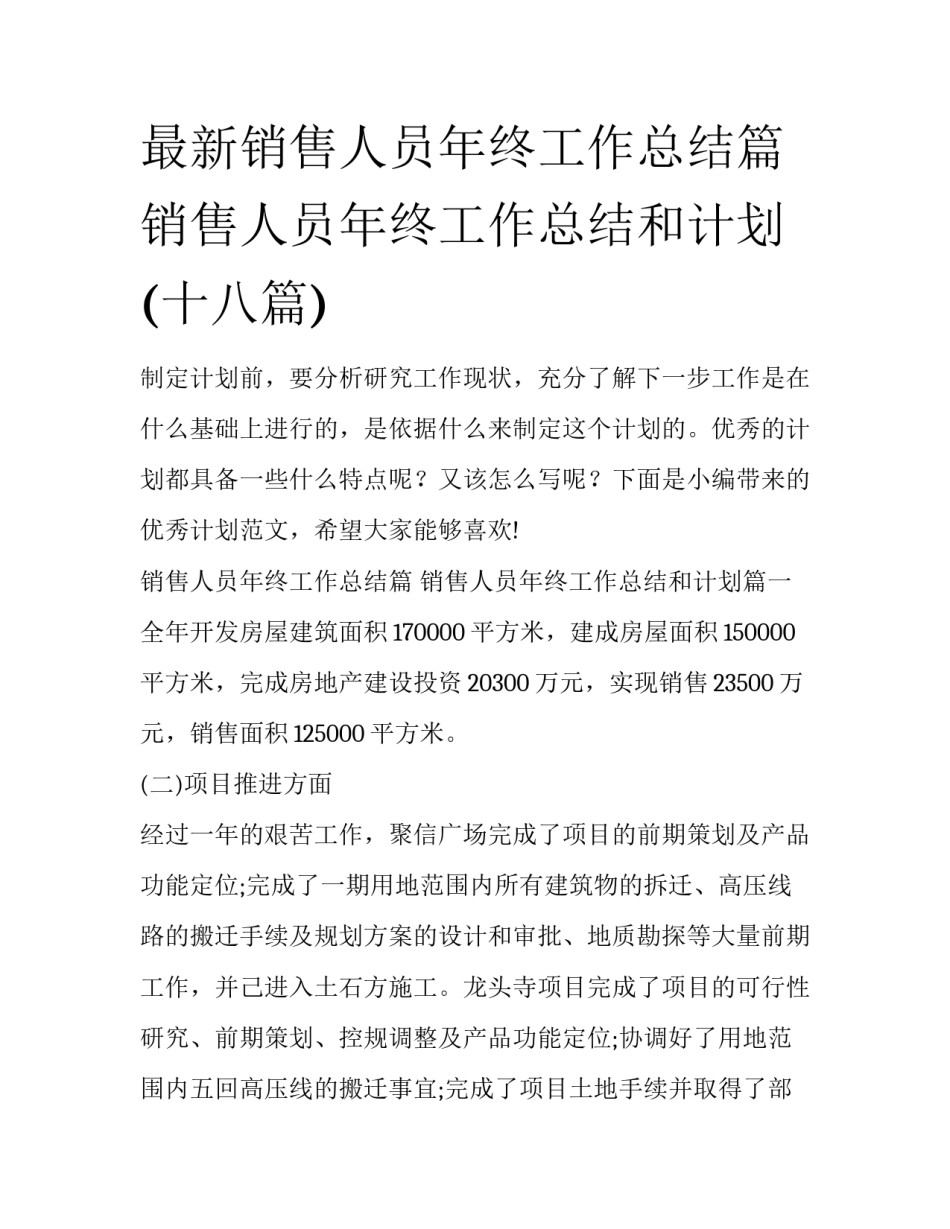 最新销售人员年终工作总结篇 销售人员年终工作总结和计划(十八篇)_第1页