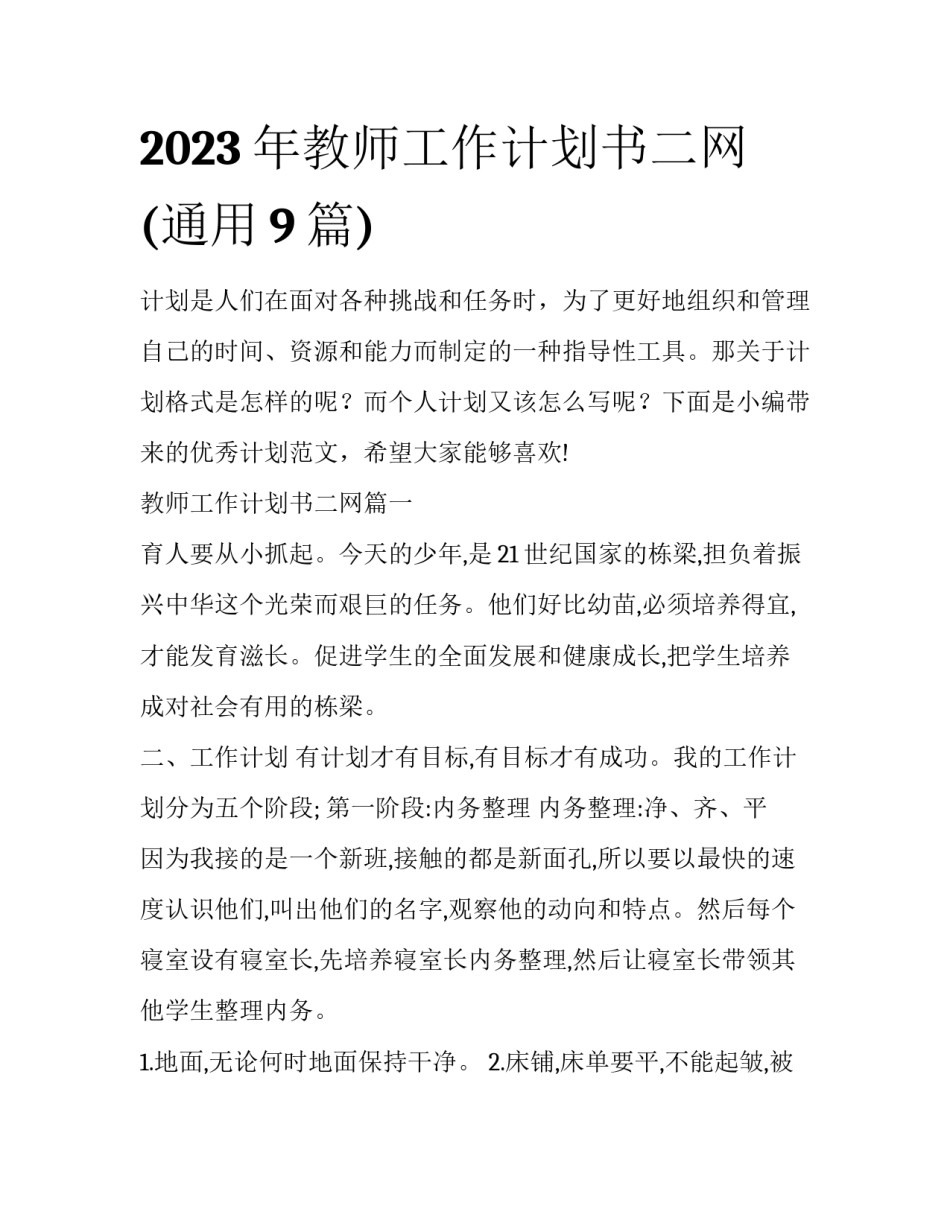 2023年教师工作计划书二网(通用9篇)_第1页