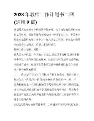 2023年教师工作计划书二网(通用9篇)