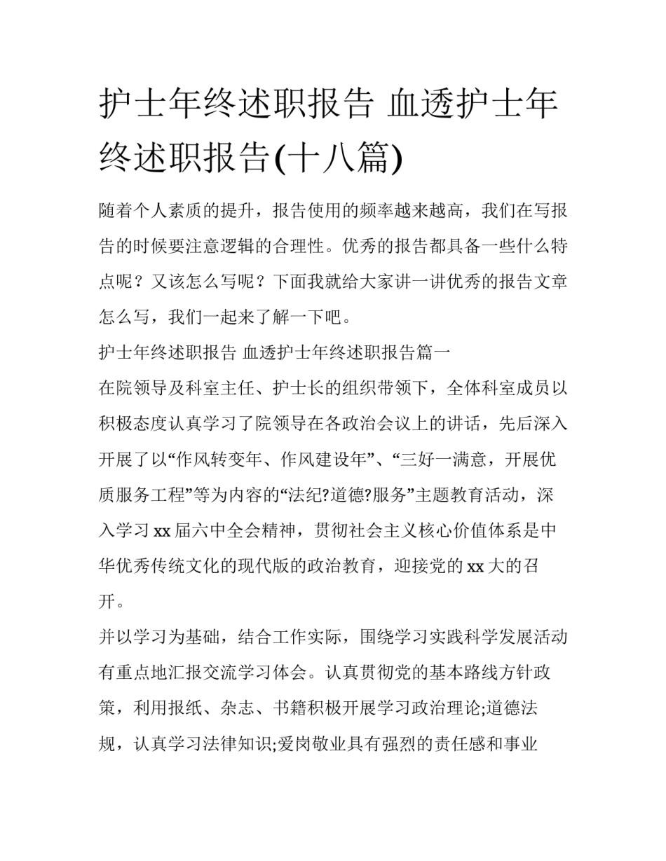 护士年终述职报告 血透护士年终述职报告(十八篇)_第1页