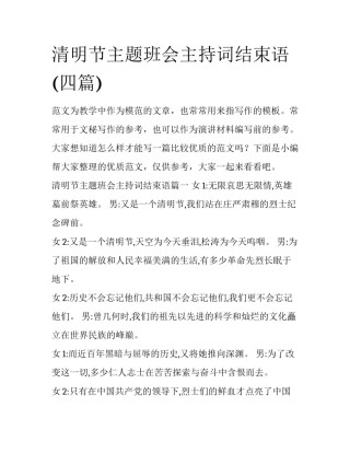 清明节主题班会主持词结束语(四篇)