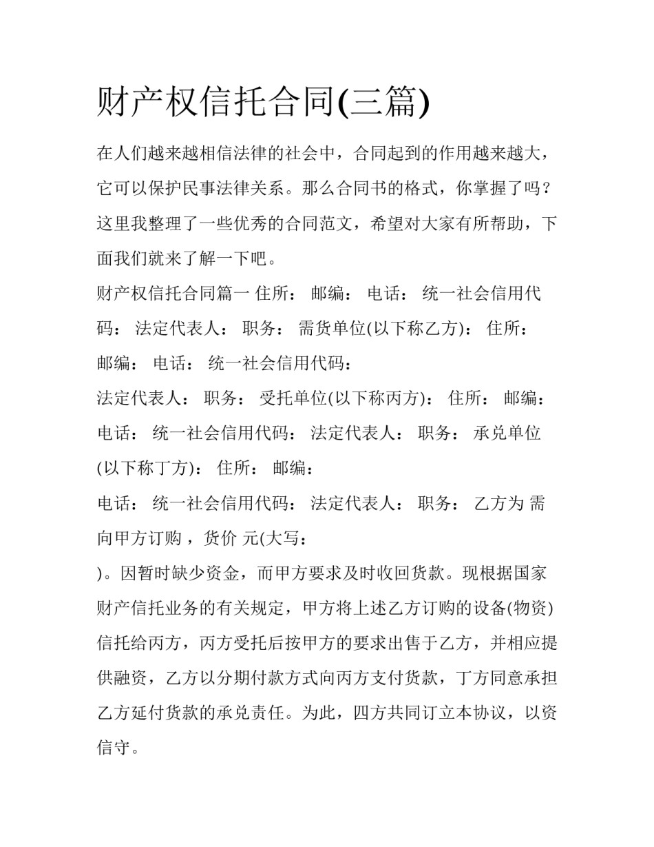 财产权信托合同(三篇)_第1页