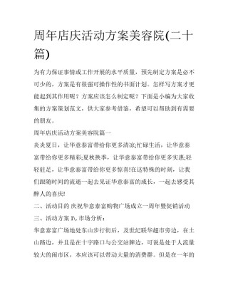 周年店庆活动方案美容院(二十篇)