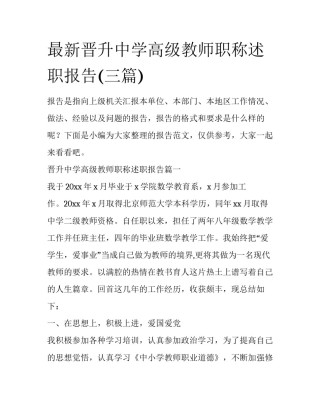 最新晋升中学高级教师职称述职报告(三篇)