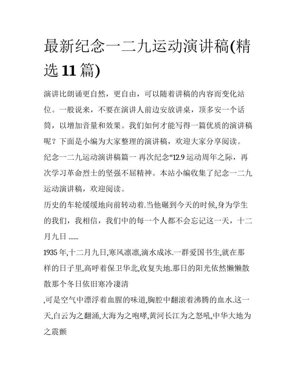 最新纪念一二九运动演讲稿(精选11篇)_第1页
