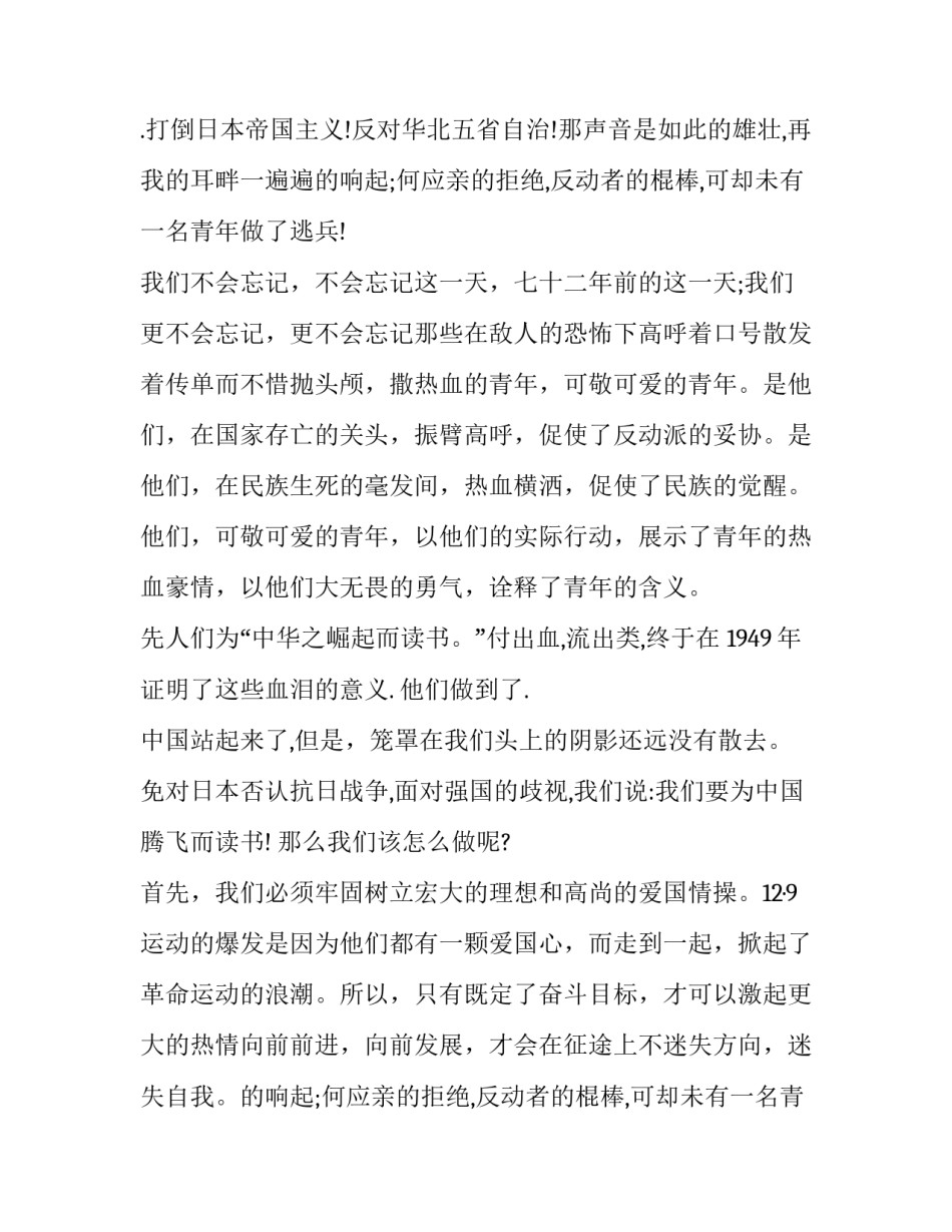 最新纪念一二九运动演讲稿(精选11篇)_第2页