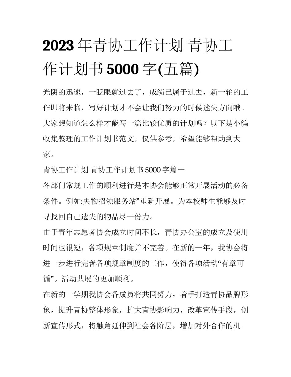 2023年青协工作计划 青协工作计划书5000字(五篇)_第1页