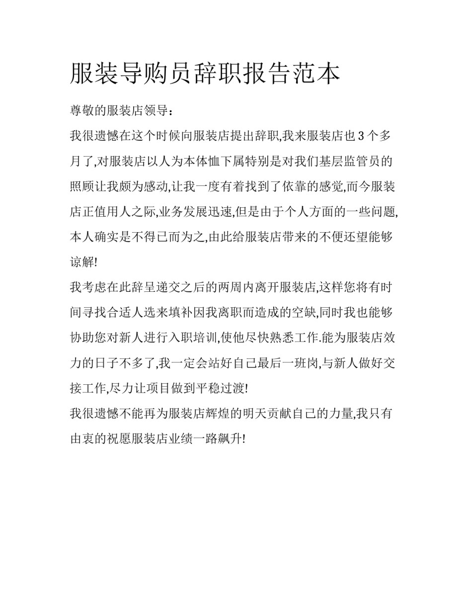 服装导购员辞职报告范本_第1页