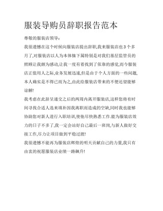 服装导购员辞职报告范本