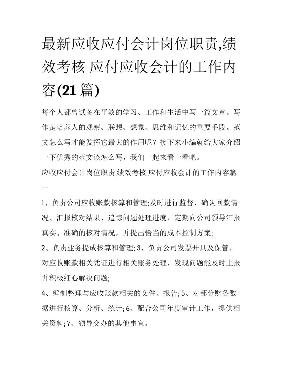 最新应收应付会计岗位职责,绩效考核 应付应收会计的工作内容(21篇)_第1页