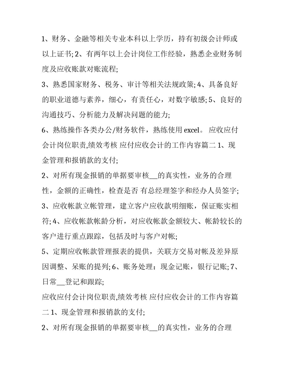 最新应收应付会计岗位职责,绩效考核 应付应收会计的工作内容(21篇)_第2页