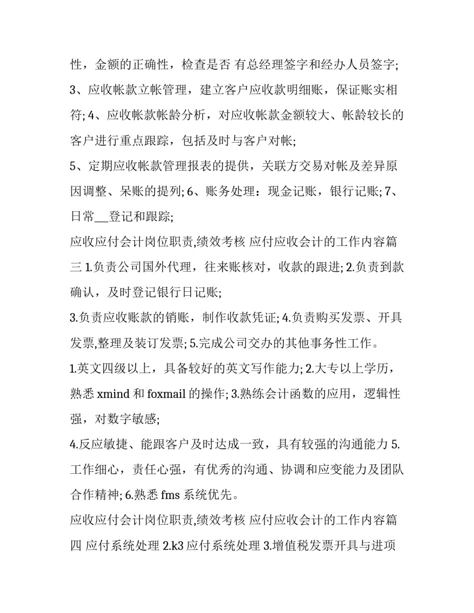 最新应收应付会计岗位职责,绩效考核 应付应收会计的工作内容(21篇)_第3页