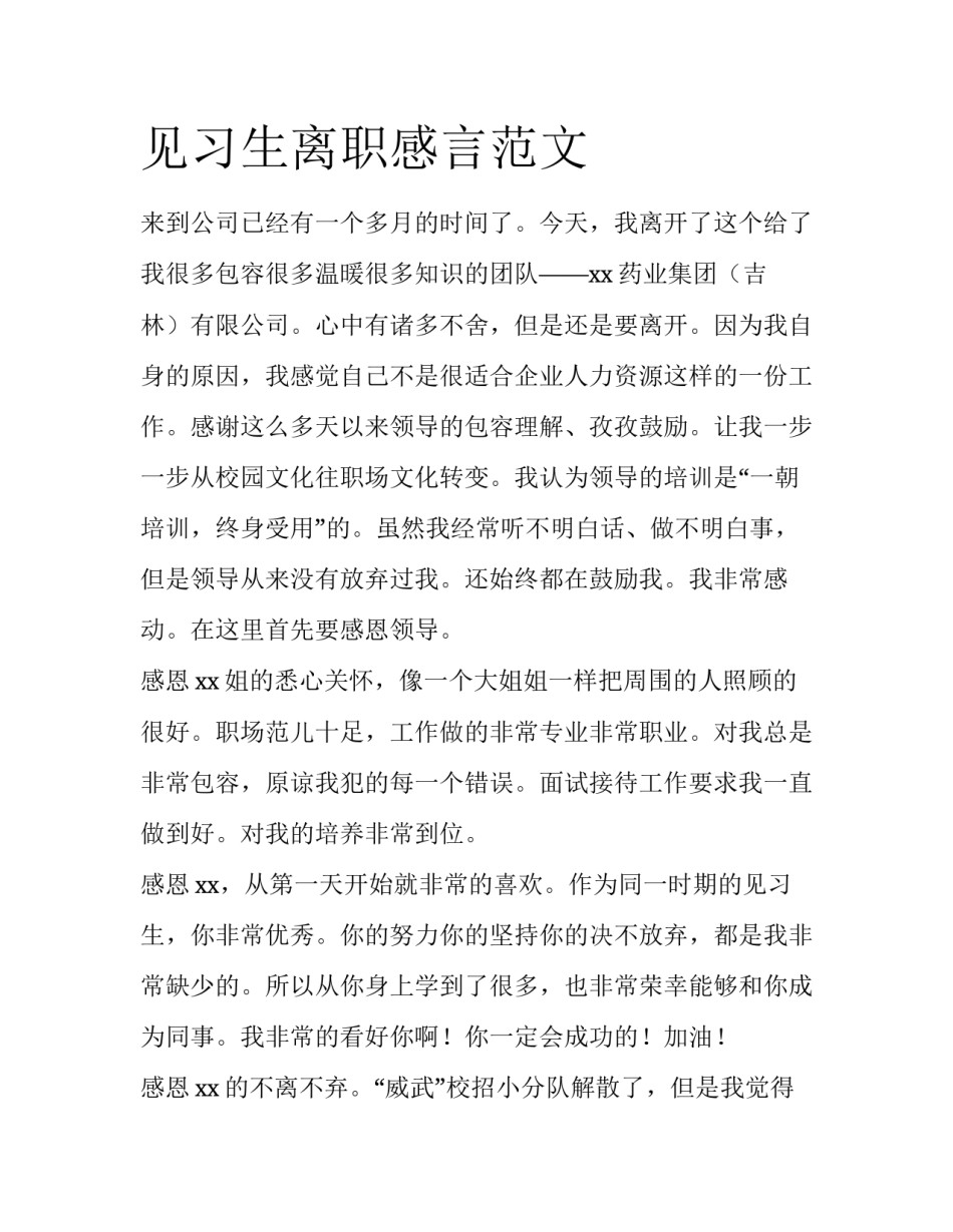 见习生离职感言范文_第1页