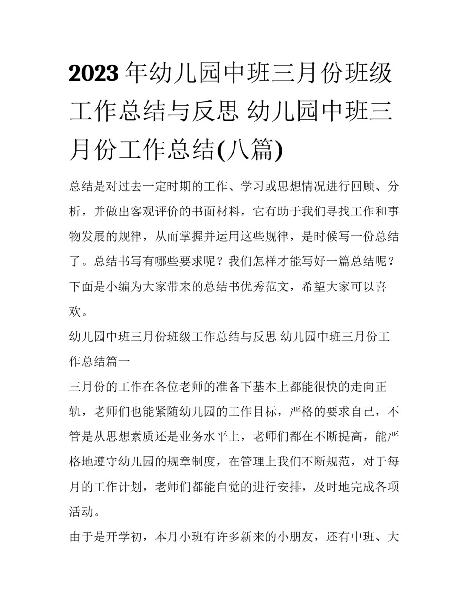 2023年幼儿园中班三月份班级工作总结与反思 幼儿园中班三月份工作总结(八篇)_第1页
