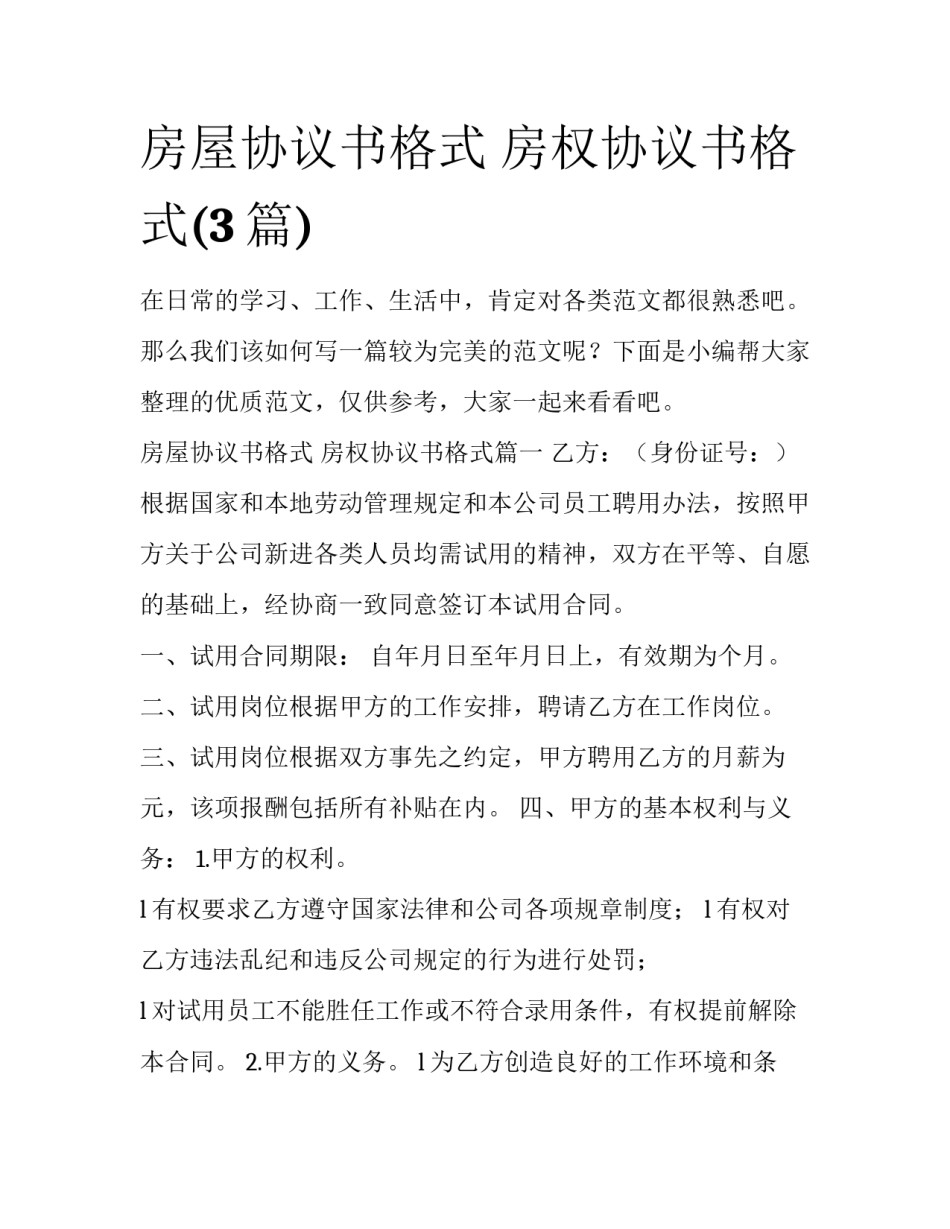 房屋协议书格式 房权协议书格式(3篇)_第1页
