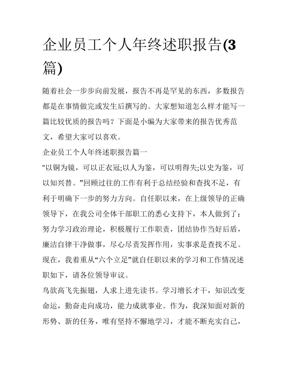 企业员工个人年终述职报告(3篇)_第1页