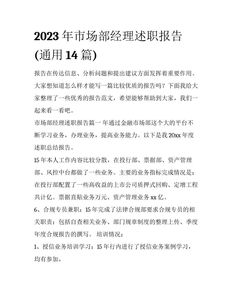 2023年市场部经理述职报告(通用14篇)_第1页