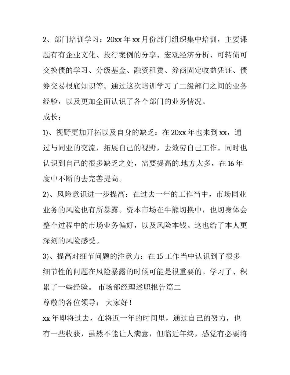 2023年市场部经理述职报告(通用14篇)_第2页