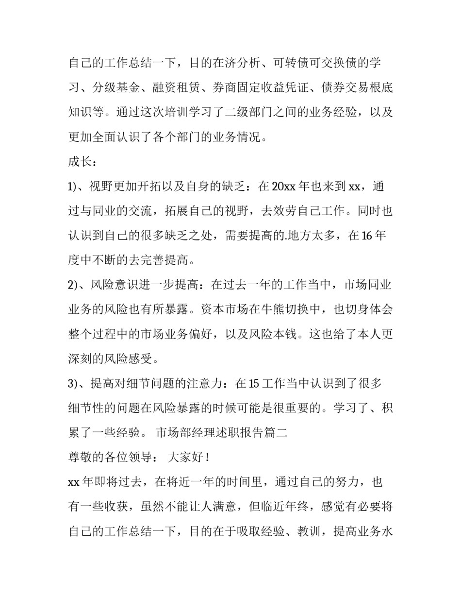 2023年市场部经理述职报告(通用14篇)_第3页