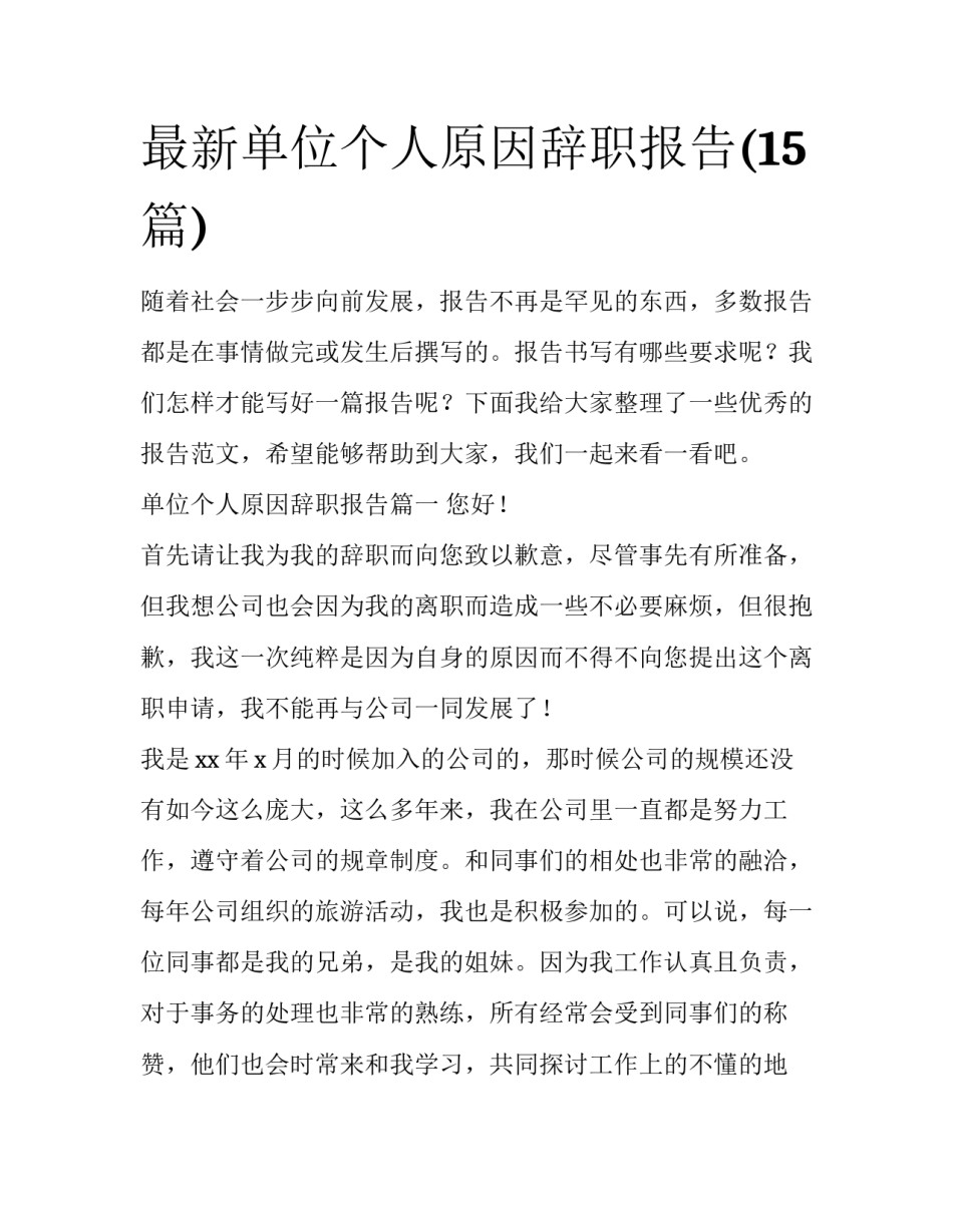 最新单位个人原因辞职报告(15篇)_第1页