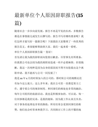 最新单位个人原因辞职报告(15篇)