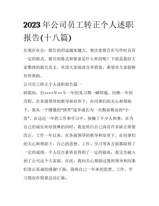 2023年公司员工转正个人述职报告(十八篇)