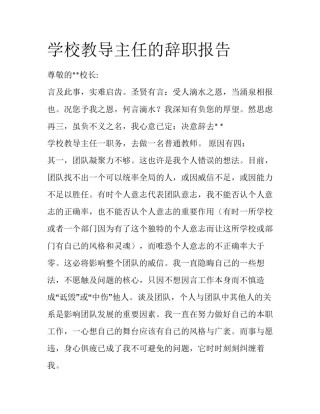 学校教导主任的辞职报告
