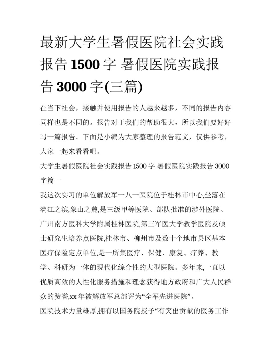 最新大学生暑假医院社会实践报告1500字 暑假医院实践报告3000字(三篇)_第1页
