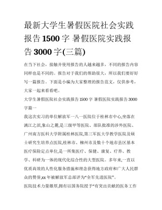 最新大学生暑假医院社会实践报告1500字 暑假医院实践报告3000字(三篇)