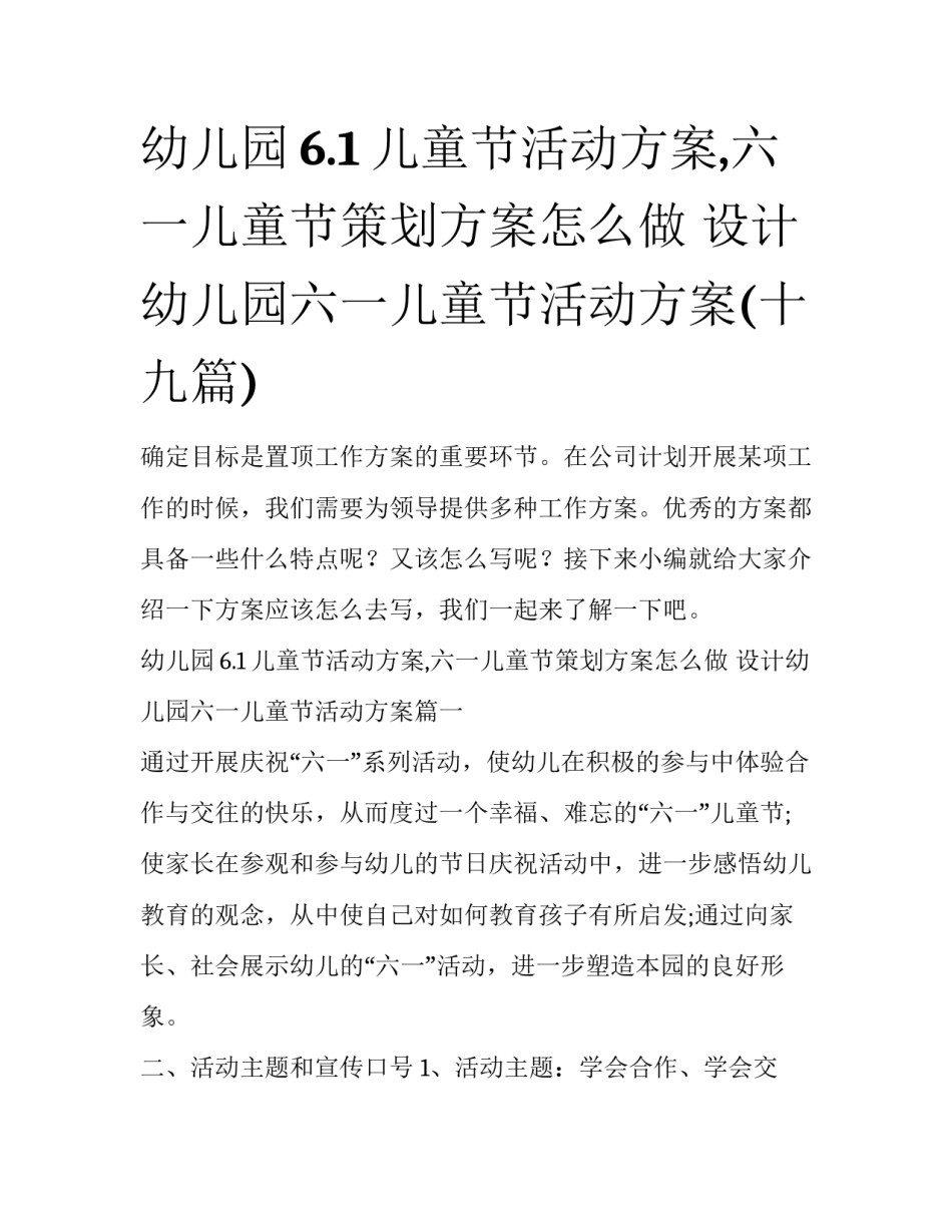 幼儿园6.1儿童节活动方案,六一儿童节策划方案怎么做 设计幼儿园六一儿童节活动方案(十九篇)_第1页