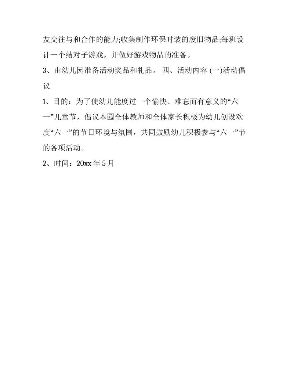 幼儿园6.1儿童节活动方案,六一儿童节策划方案怎么做 设计幼儿园六一儿童节活动方案(十九篇)_第3页