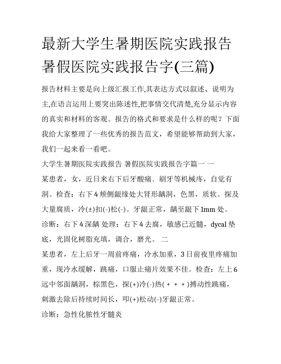 最新大学生暑期医院实践报告 暑假医院实践报告字(三篇)_第1页