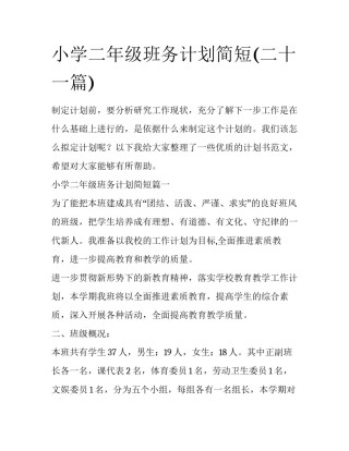 小学二年级班务计划简短(二十一篇)